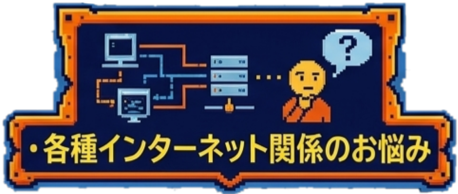各種インターネット関係のお悩み