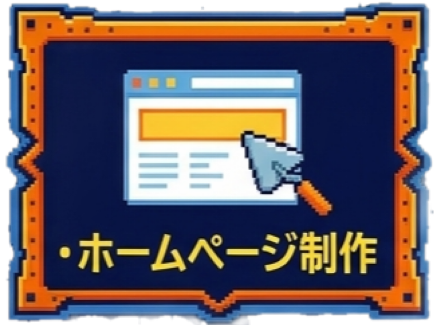 ホームページ制作