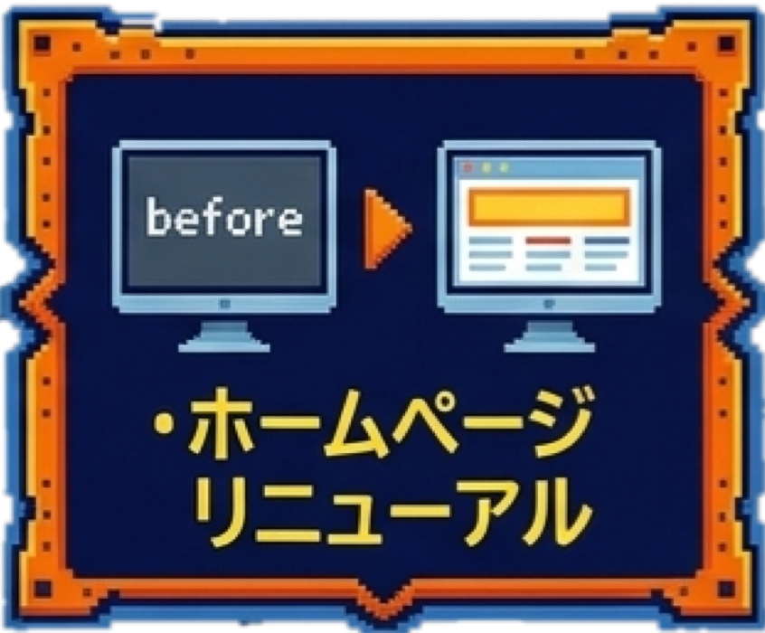 ホームページリニューアル